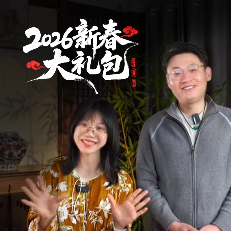 【九溪堂】2026新春大礼包6 | 周大乐优选