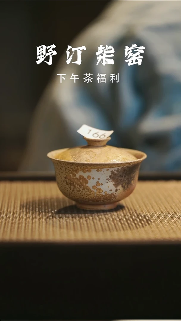 野汀柴窑手工手作@@YT166
