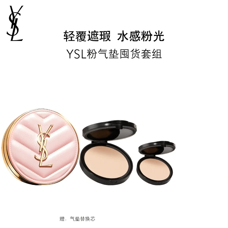【38女神节】YSL/圣罗兰明彩粉光轻垫粉底液粉气垫囤货装（无礼袋）