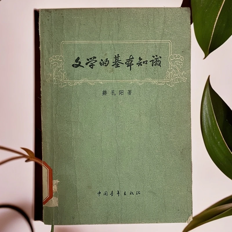 8新  文学的基本知识中国青年出版社1957年1版1印G