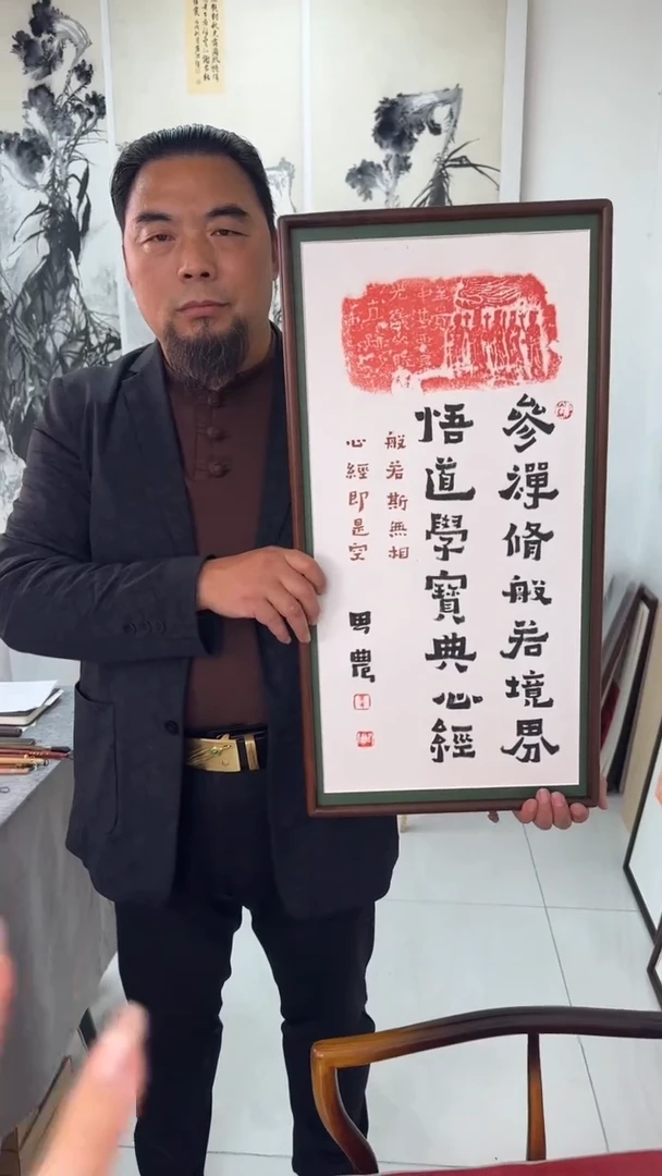 书法思农老师精品手写作品 参禅修般若境界 35*68拓片（横拓）带框