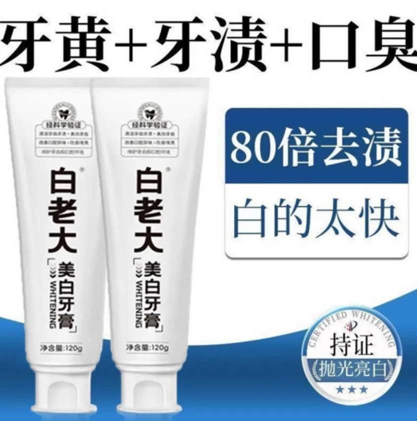 白佬老大牙膏美白去黄去口臭成人速效洗白除异味清新正品官方旗舰