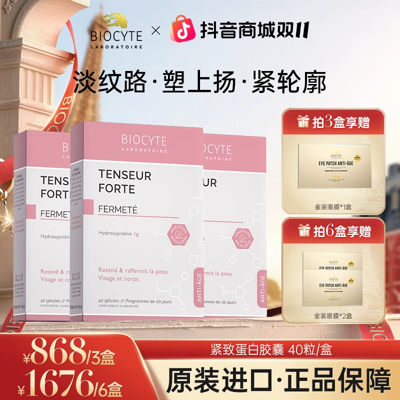 【官方正品】法国碧维斯Biocyte拉紧下颌线胶原蛋白紧致胶囊40粒/盒