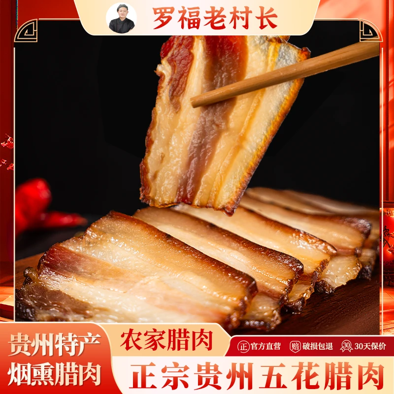 贵州特产风味烟熏五花肉老腊肉农家自制风味烟熏五花腊肉风干腊肉