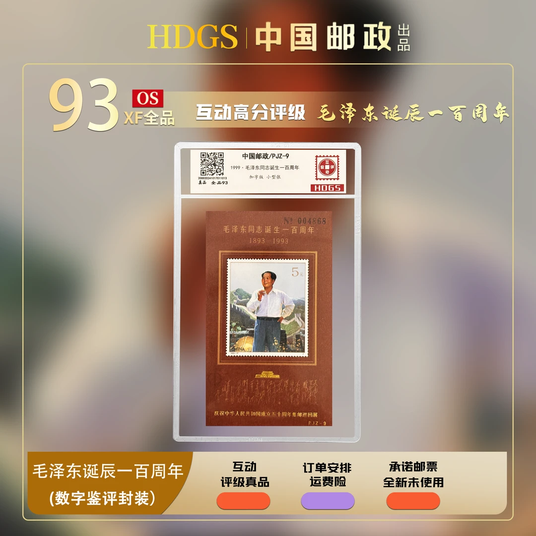 PJZ-9 1999·毛爷爷 同志诞生一百周年 加字版  数字鉴评带藏馆