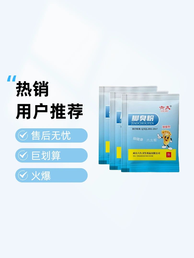 【加强版】六久脚臭粉家庭宿舍去除鞋袜除臭泡撒两用足光粉止汗抑菌