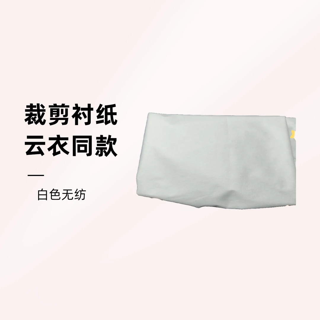云衣裁剪同款白色无纺衬纸衬（幅宽1米）