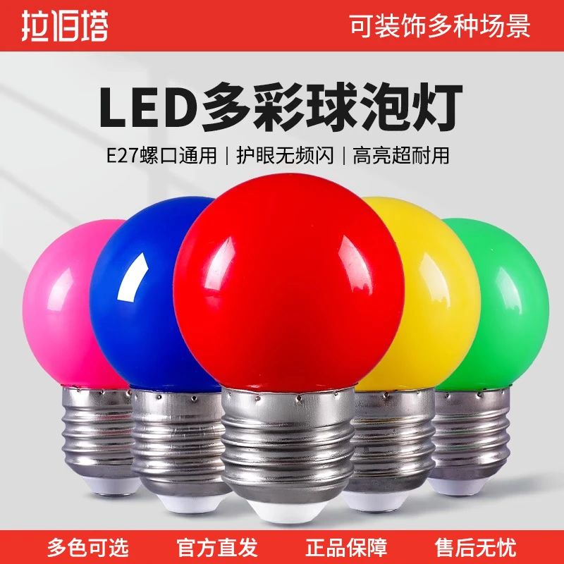 新年氛围灯LED彩色E27螺口红光黄蓝橙色灯笼广告跑马节能照明补光