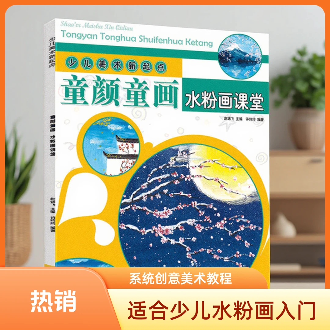 少儿美术水粉画美术新起点入门水粉教程创意美术绘画书画画书