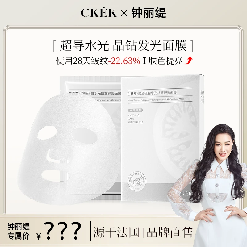 CKEK白番茄胶原蛋白水光抗皱舒缓面膜