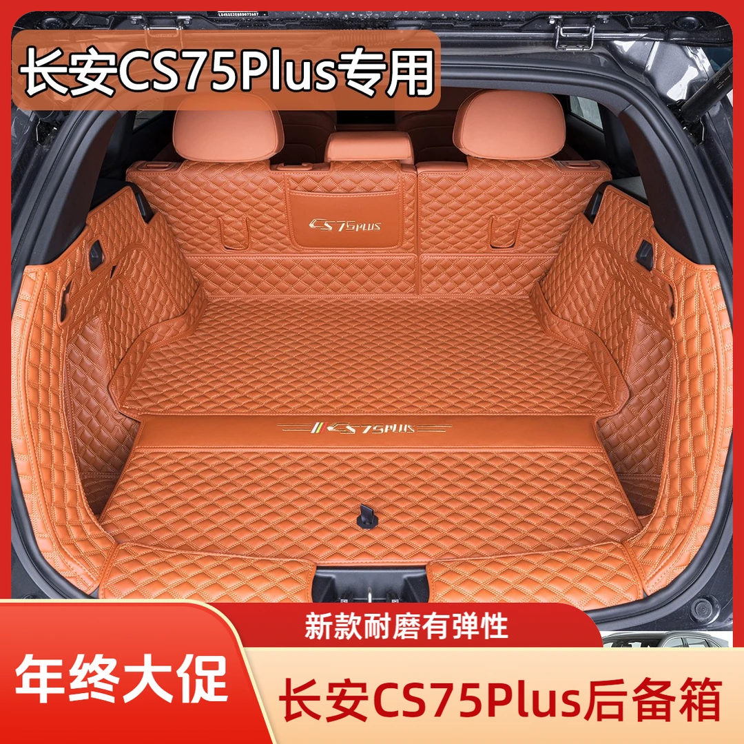 新款长安CS75PLUS全包围后备箱贴合耐磨无异味专车后备箱垫保护垫