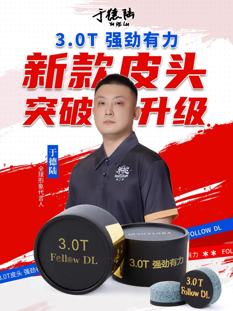 于德陆皮头新款二代3.0小头杆皮头适用于中式黑八斯诺克台球杆