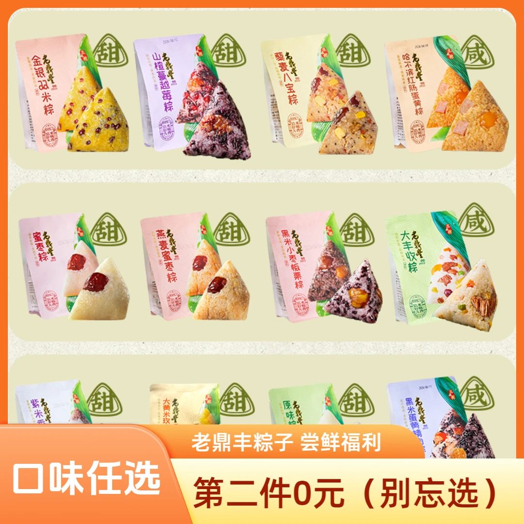 老鼎丰端午粽子 五常糯米制作多口味任您选择 第二件0元自选下单