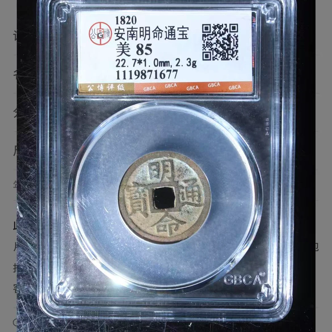 公博安南明命通宝钱币o