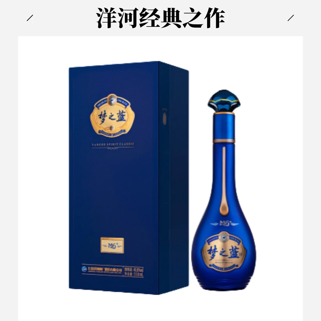 洋河52度洋河梦之蓝M6+白酒 550ml40.8度