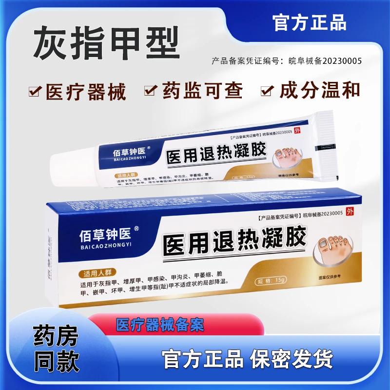 佰草钟医退热凝胶适用灰指甲、增厚甲、申感染、甲沟炎、甲萎缩、脆甲、嵌甲、坏甲等不是人群