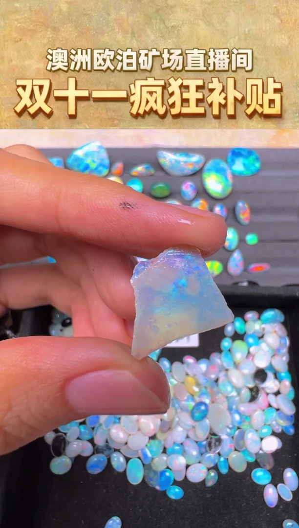 【苏苏特选】澳宝原料