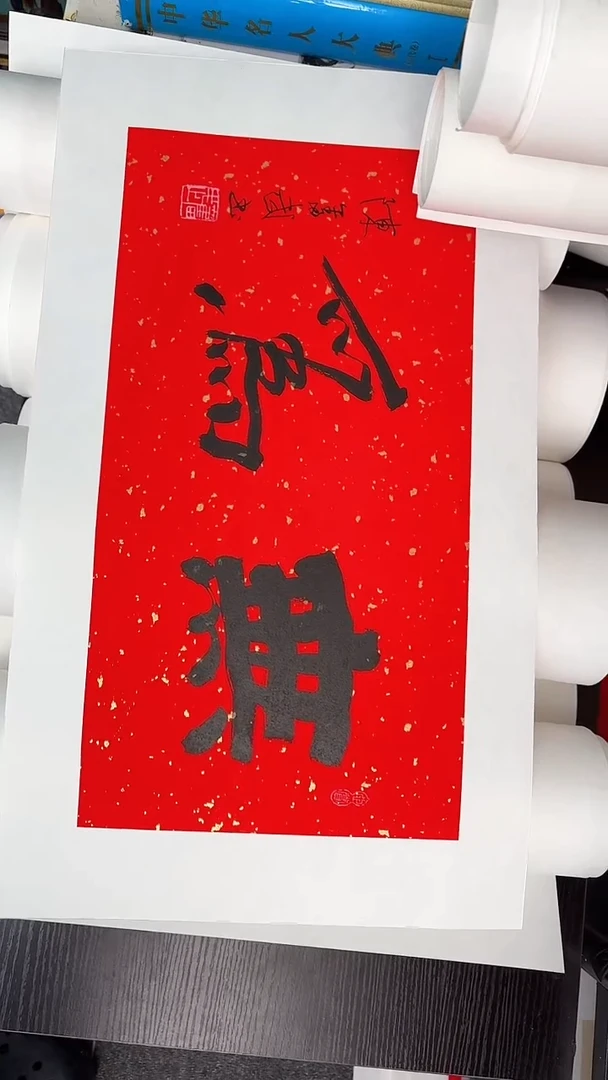 【闪购商品】陈老师传统艺术年画无为