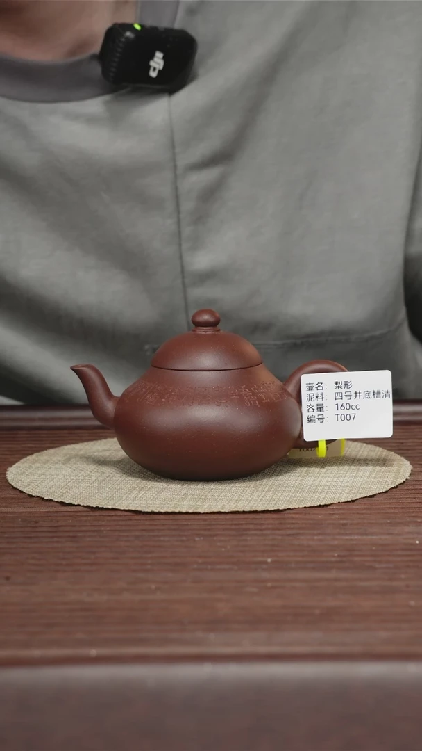 茶壶紫砂T007四号井底槽清梨形160CC