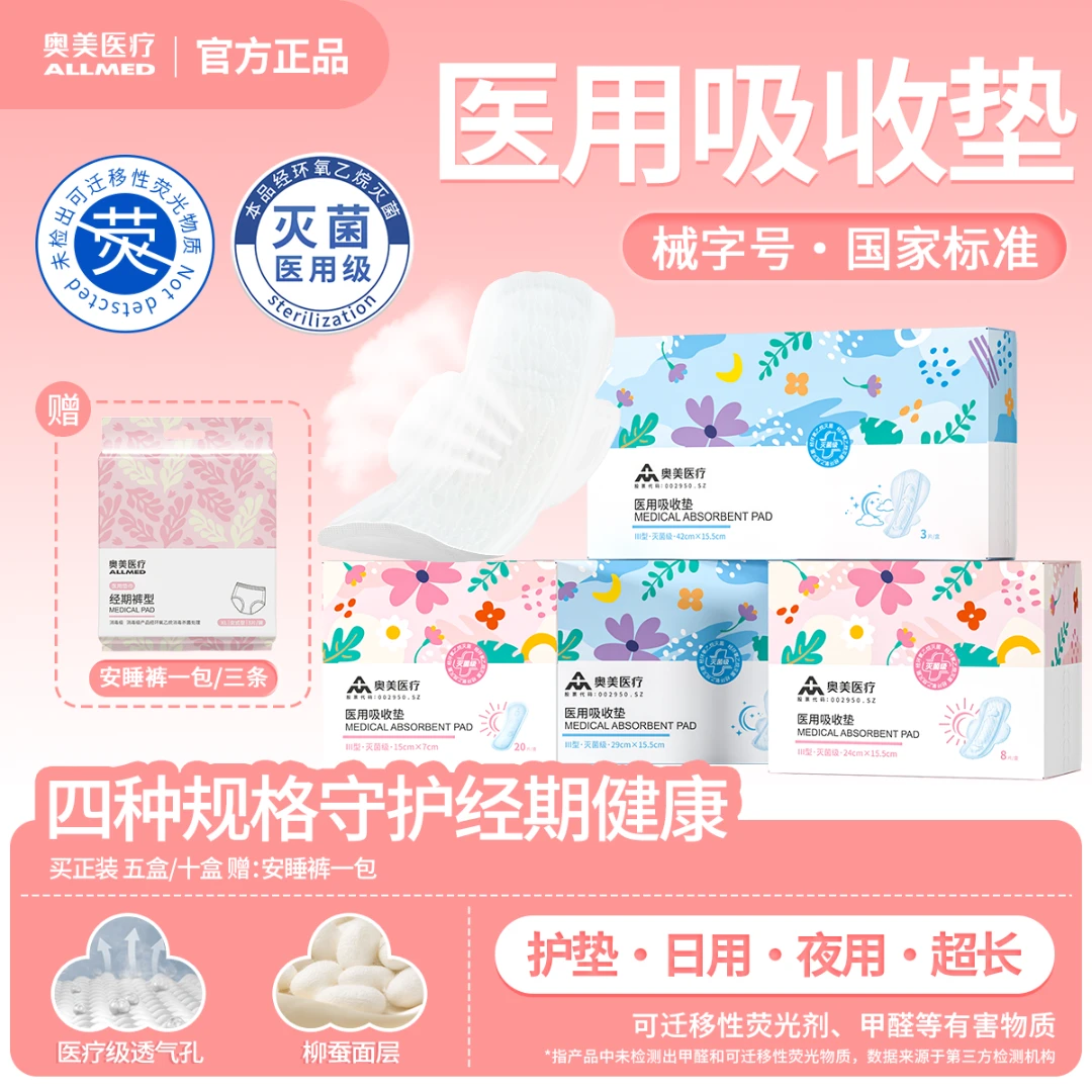 奥美医疗医用吸收垫日用夜用超长迷你组合装3月装医用妇科护理垫医用吸收垫奥美姨妈巾械字号2类医疗器械