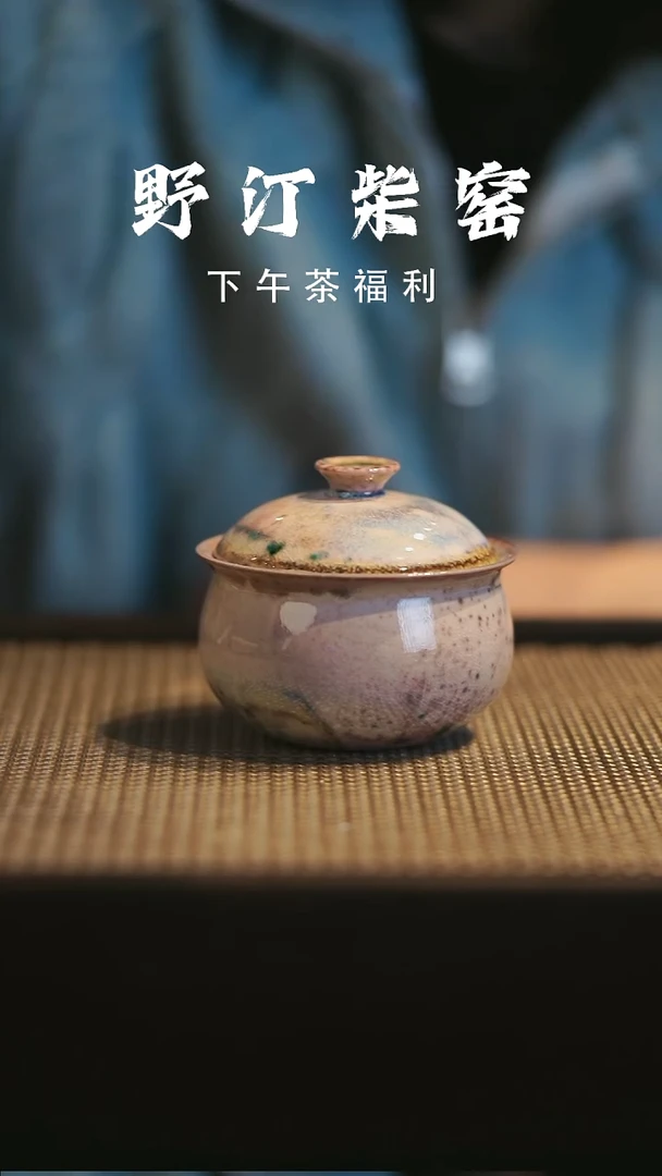 野汀柴窑手工手作@@YT157