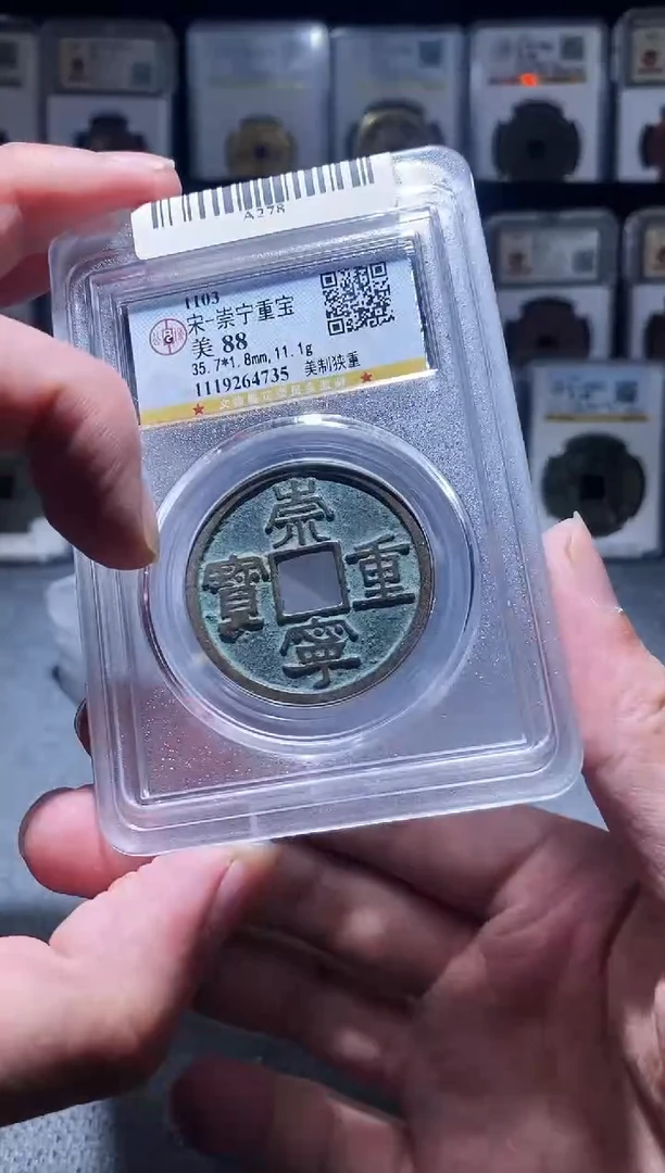 铜A278公博传世崇宁重宝88分4735