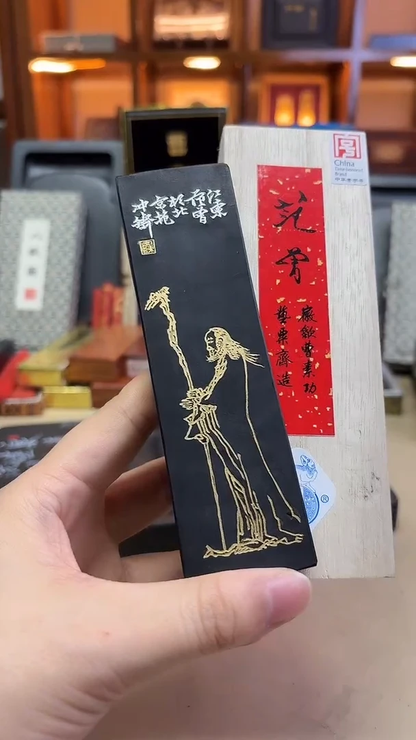 艺粟斋 范曾 油烟101 4两1锭