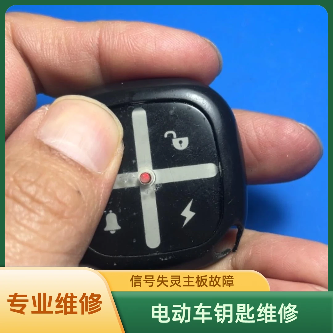 电动车钥匙维修 无线信号不灵敏 按键失灵 主板故障维修进水腐蚀