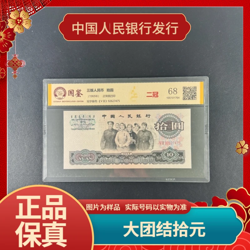 【听全专属 大团结】三版币 1965年拾元 评级封装（号码随发）