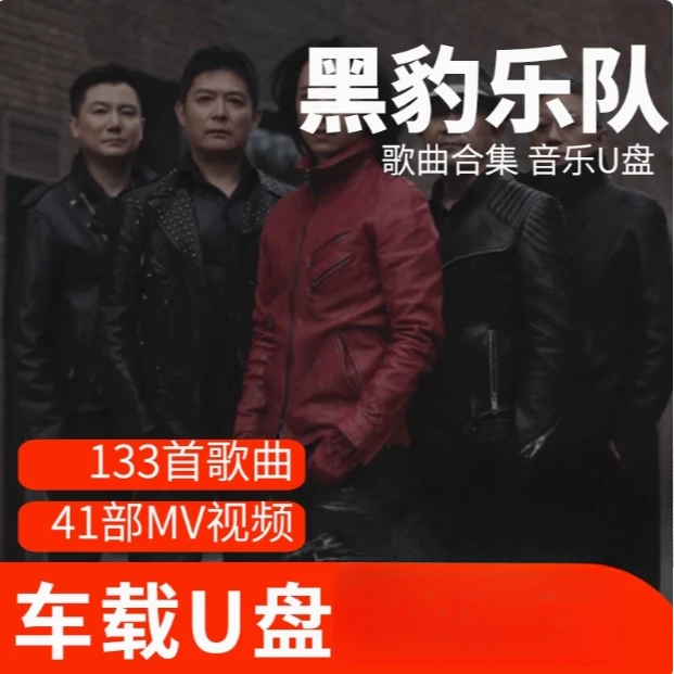 黑豹乐队歌曲U盘车载流行音乐优盘MP3高音质车用经典老歌新歌合集