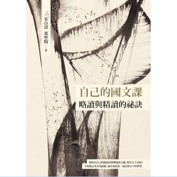 预售【外图台版】自己的国文课─略读与精读的秘诀 【台湾商务70周年