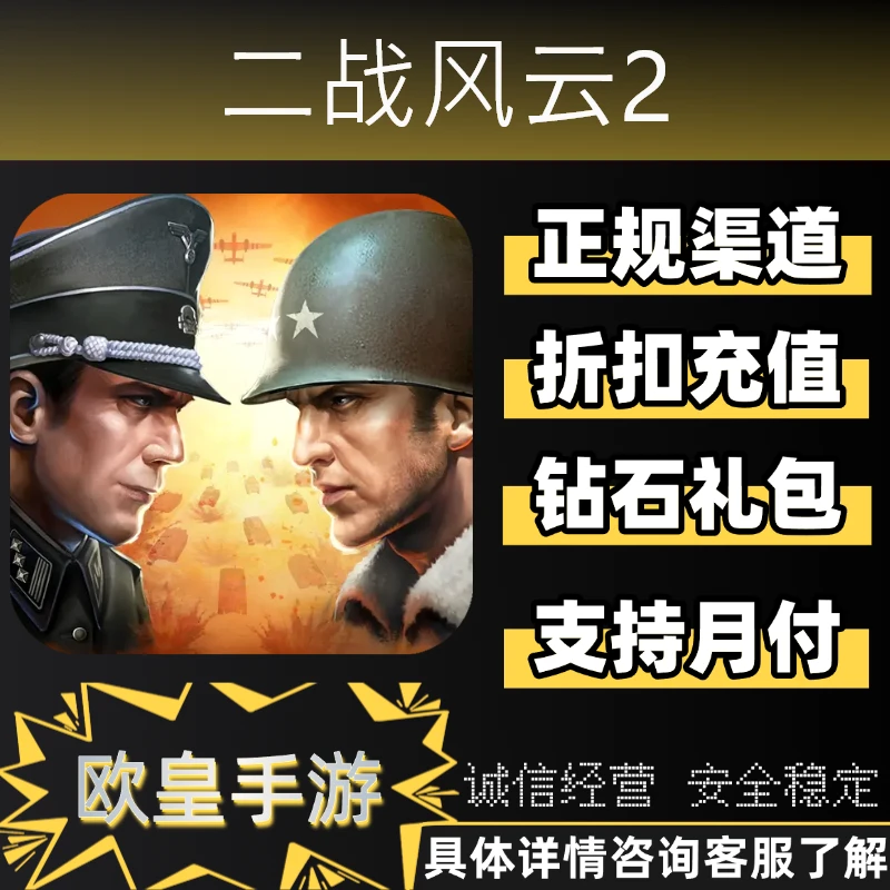 二战风云2首充折扣手游代充折扣充值