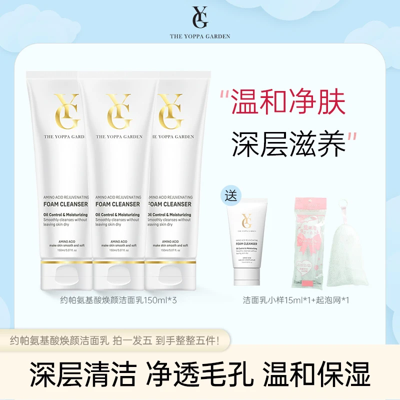 【笑笑专属】Theyoppagarden/约帕氨基酸焕颜清洁洁面乳
