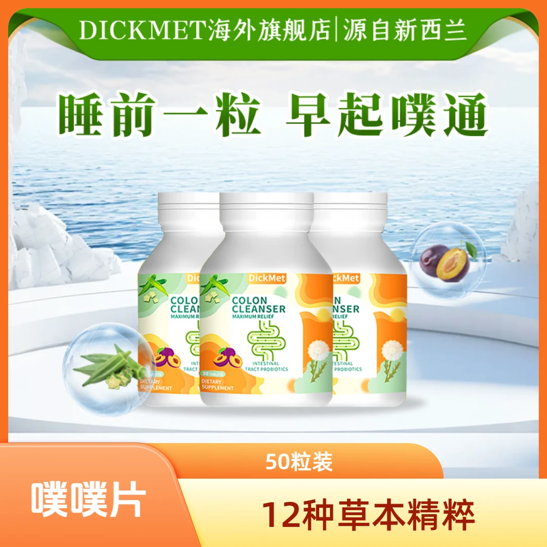 DickMet天然草本西梅秋葵噗噗片50粒/瓶 到期28年1月
