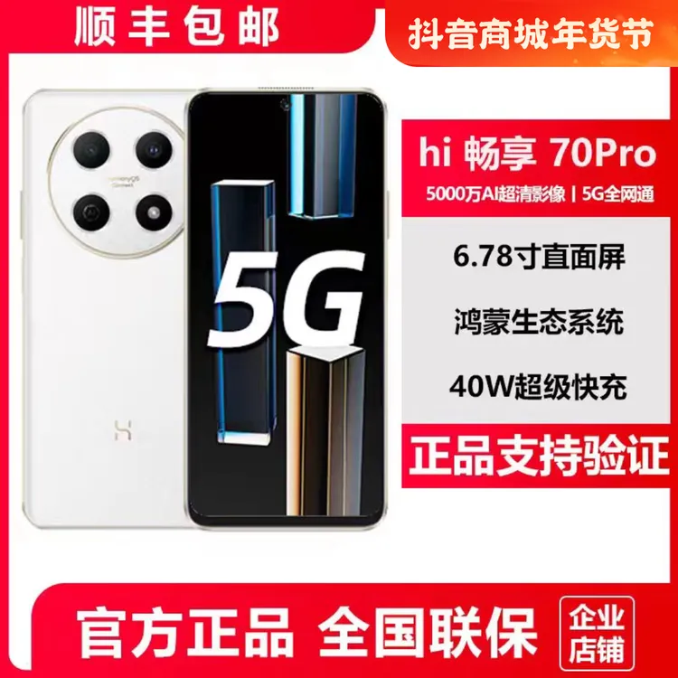 未拆封 Huawei/华为 【华为智选】Hi畅享70pro 5G双卡原装智能手机