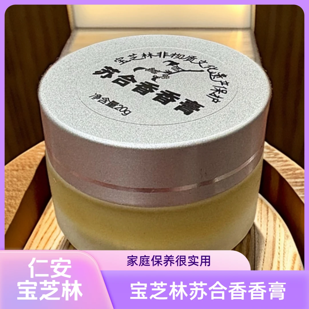 仁安宝芝林苏合香香膏20g新升级新配方高浓度苏合香