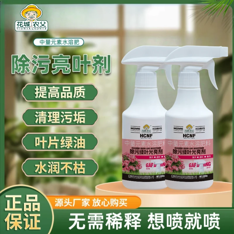 【花城农父】除污绿叶光亮剂植物增亮不伤植被恢复光泽去污亮叶剂