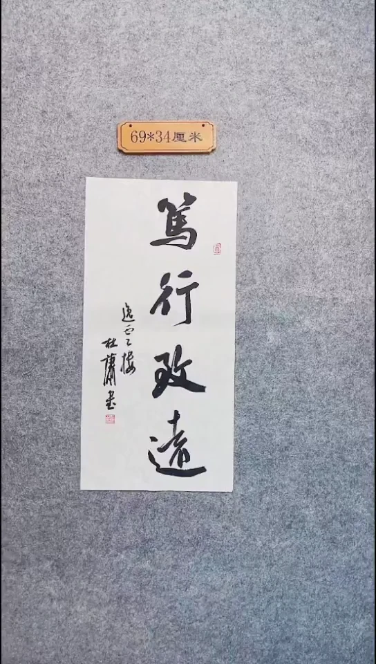 书法141中书协 杜潇书法放漏