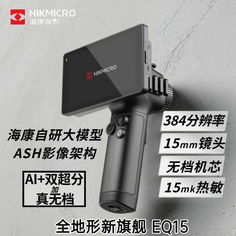 HIKMICRO/海康微影热成像红外夜视仪EQ15无档一体机绿激光探测器