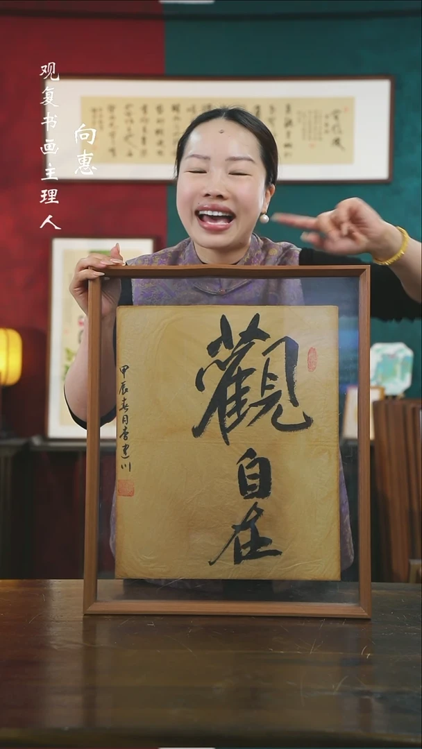 【闪购商品】书法李建川-观自在-43*53书法