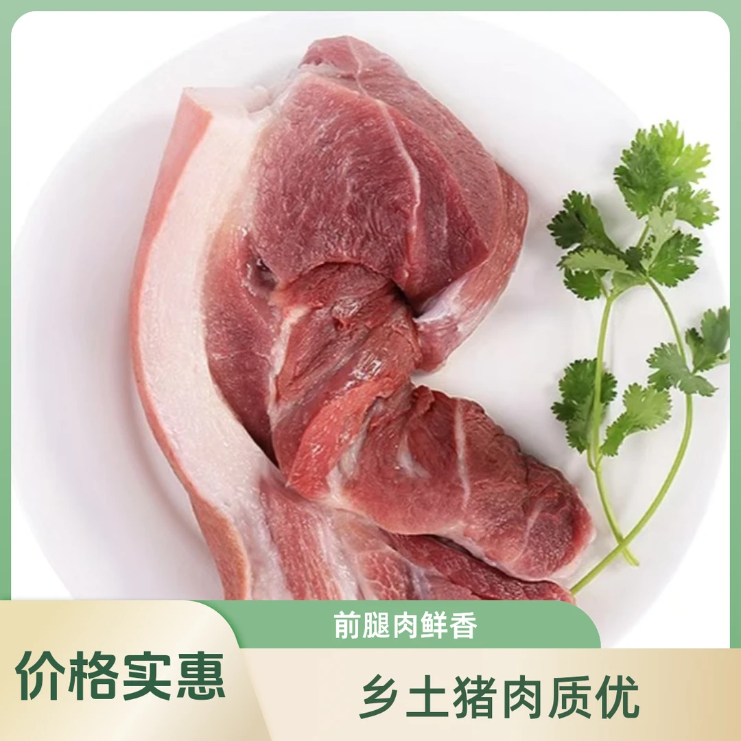2.乡土猪前腿肉23.8一斤