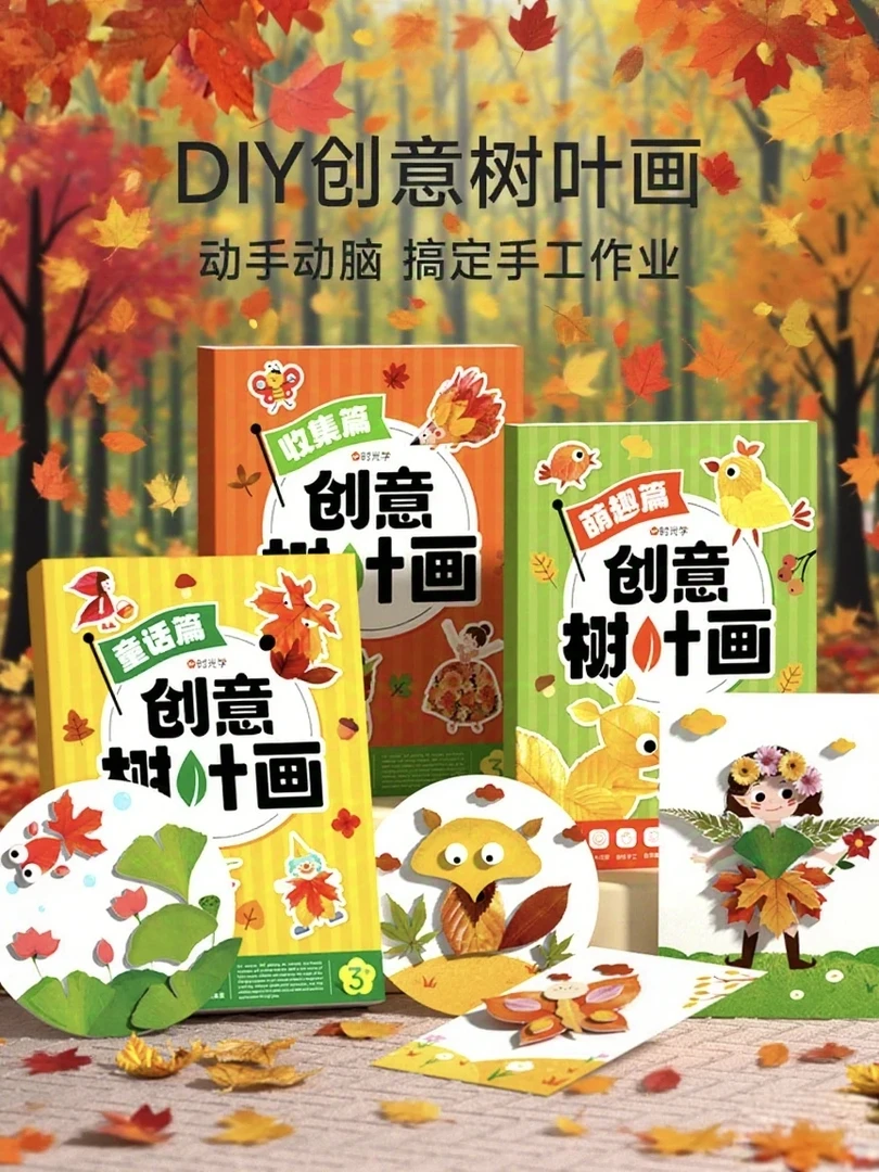 【亲子时光】创意树叶画 幼儿园手工作业儿童DIY材料专注训练套装