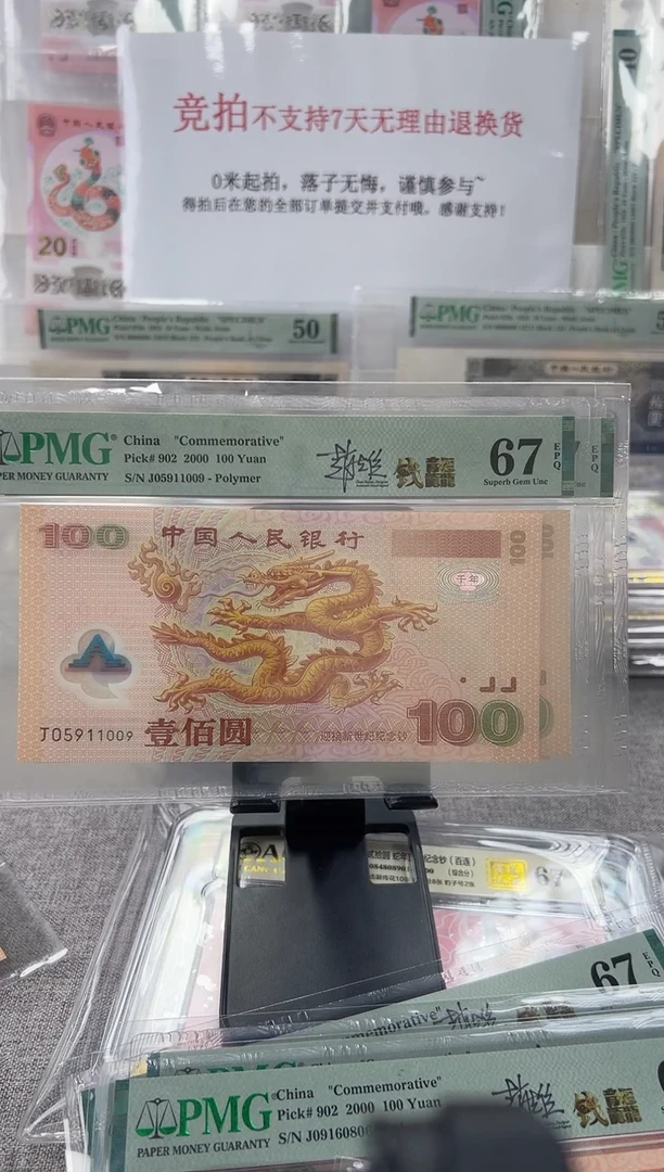 塑料黑**仔千禧龙钞签名版J05911009PMG67