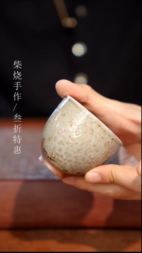 陶瓷奢瓷/瑞寅柴烧茶器（杯子）0162