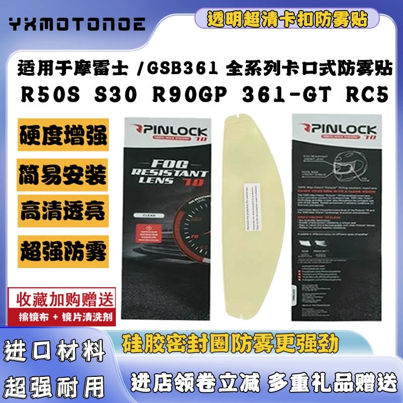 适用于摩雷士R50S/R50spro/R90/ GSB361/361GT头盔卡扣式防雾贴