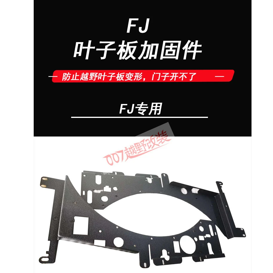 FJ叶子板加固件  防止越野叶子板变形车门打不开