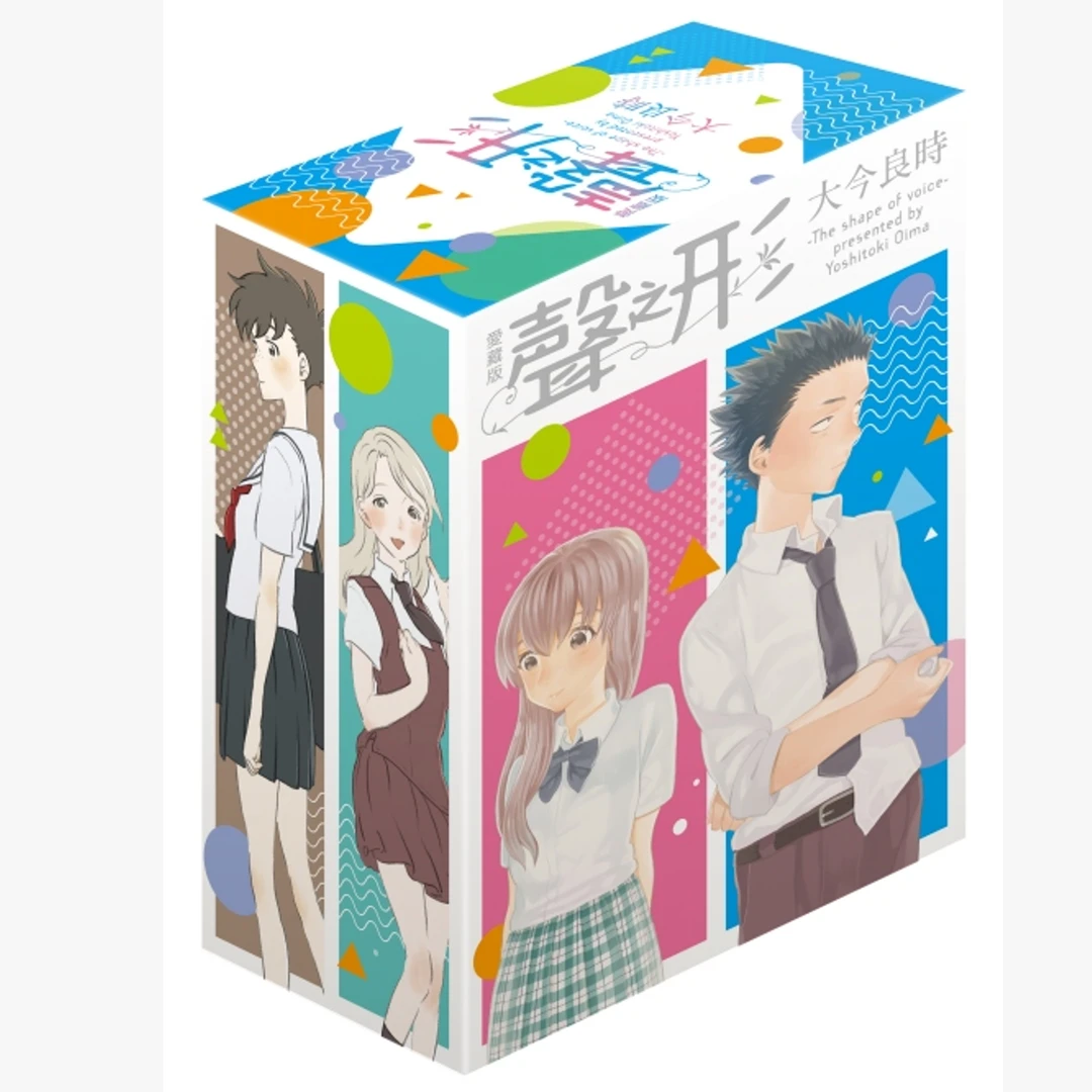 现货【外图台版漫画】声之形 爱藏版 1-4完首刷书盒附特典/东立