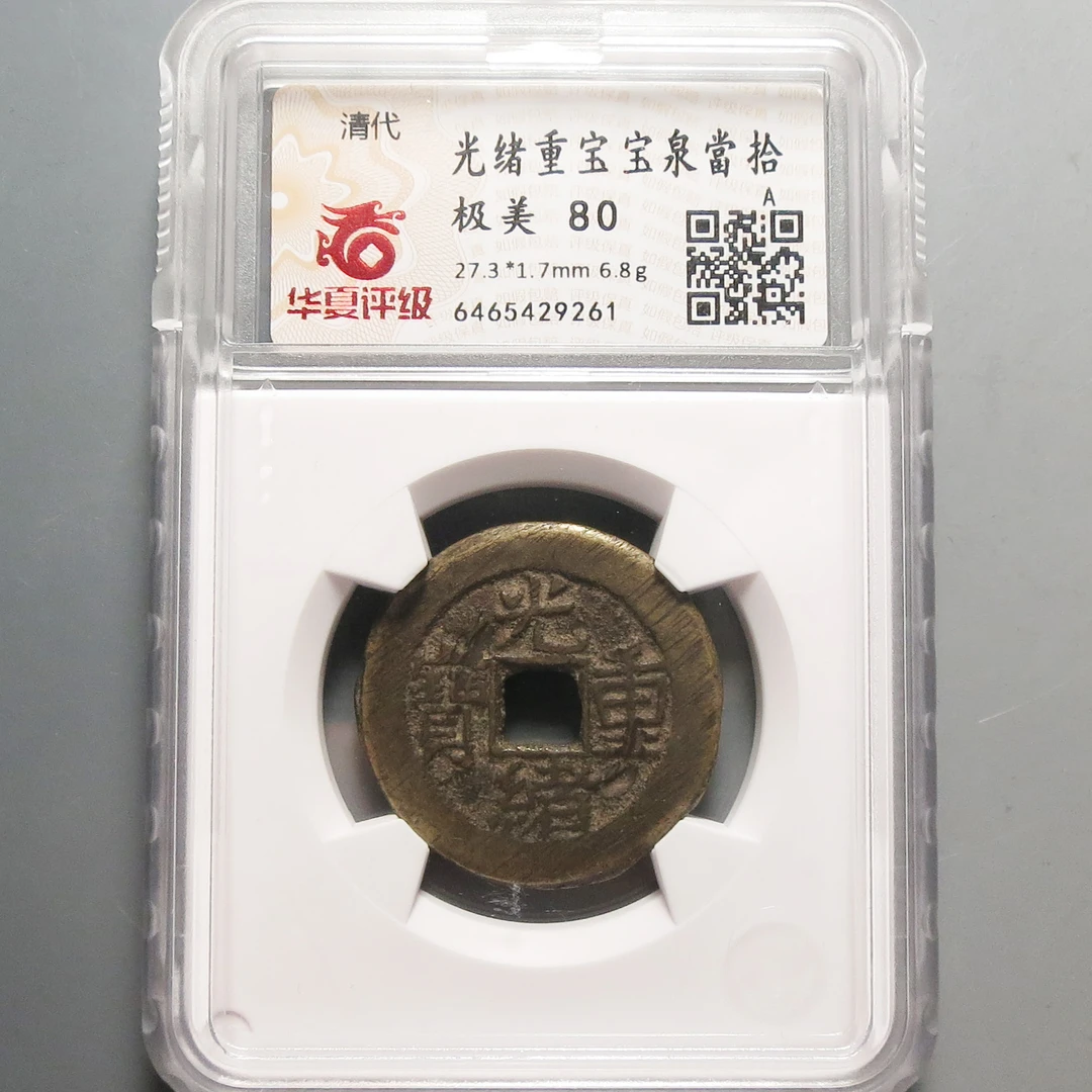 华夏评级极美80光绪重宝当拾9261