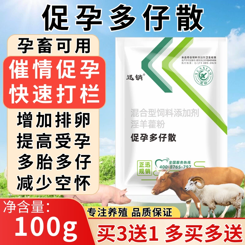 促孕多仔兽用猪牛羊催情促孕兔子发情促孕药益母多仔散催情添加剂