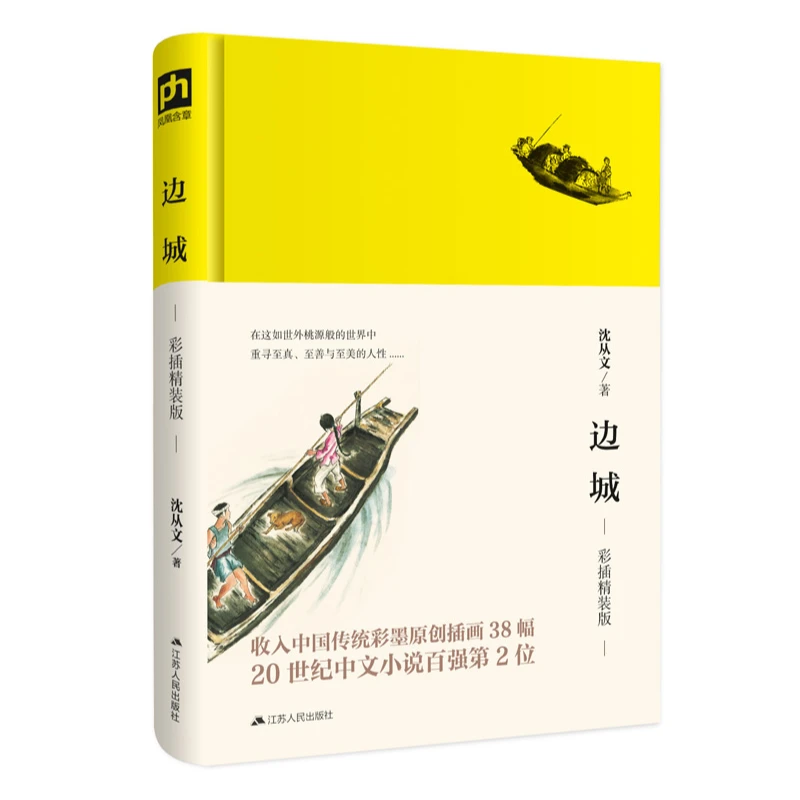 边城（彩插精装版）